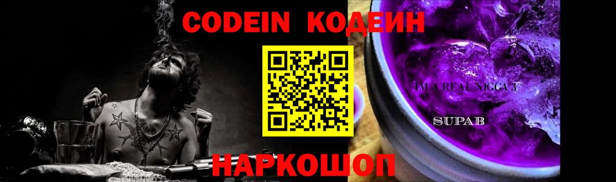 Кодеин напиток Lean (лин)  Волжский  Кодеин Purple Drank 